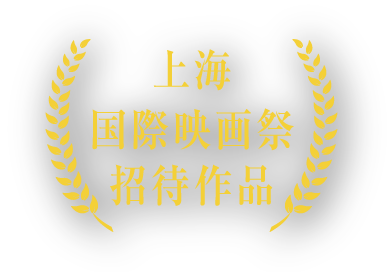 上海国際映画祭招待作品