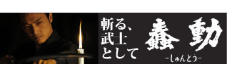 「蠢動−しゅんどう−」公式サイト